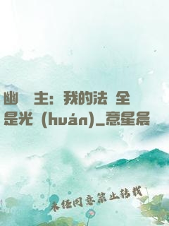 幽靈領主：我的法術全是光環(huán)