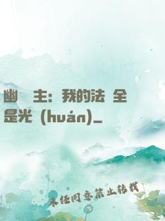 幽靈領主：我的法術全是光環(huán)