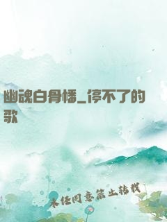 幽魂白骨幡