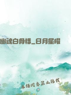 幽魂白骨幡