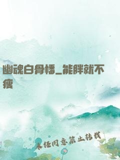 幽魂白骨幡