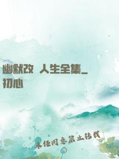 幽默改變人生全集