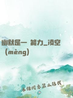 幽默是一種能力