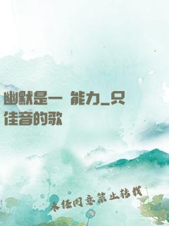 幽默是一種能力