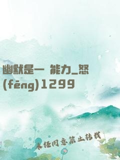幽默是一種能力