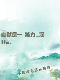 幽默是一種能力