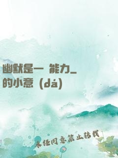 幽默是一種能力