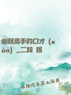 幽默高手的口才訓(xùn)練