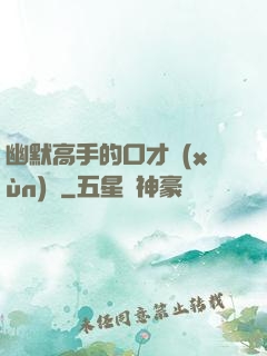 幽默高手的口才訓(xùn)練