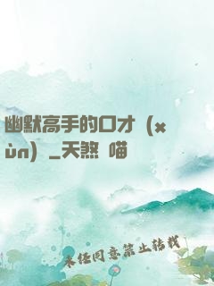 幽默高手的口才訓(xùn)練