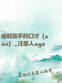 幽默高手的口才訓(xùn)練