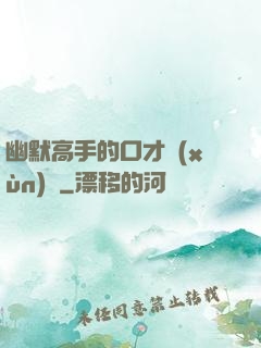 幽默高手的口才訓(xùn)練