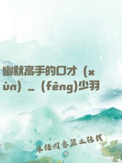 幽默高手的口才訓(xùn)練