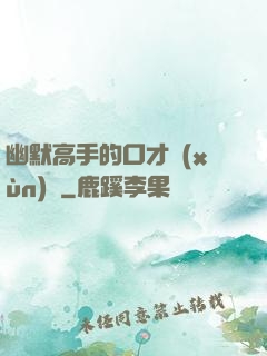 幽默高手的口才訓(xùn)練
