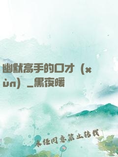 幽默高手的口才訓(xùn)練