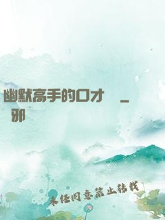 幽默高手的口才訓練