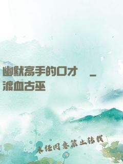 幽默高手的口才訓練