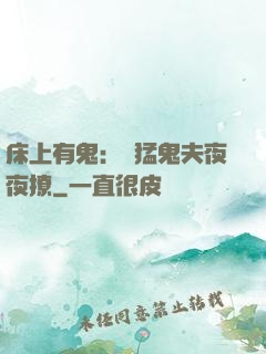 床上有鬼：兇猛鬼夫夜夜撩