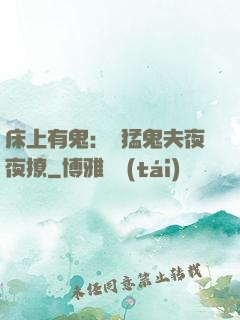 床上有鬼：兇猛鬼夫夜夜撩