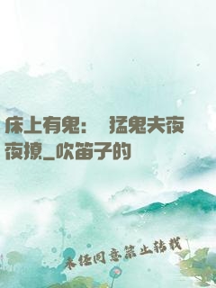 床上有鬼：兇猛鬼夫夜夜撩
