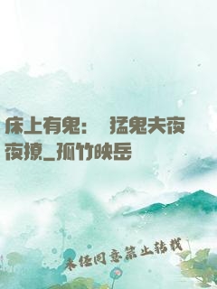 床上有鬼：兇猛鬼夫夜夜撩