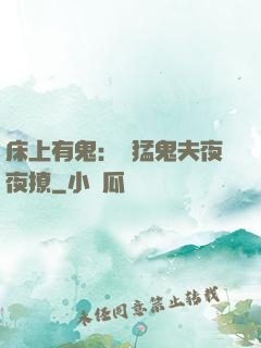 床上有鬼：兇猛鬼夫夜夜撩