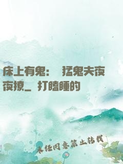 床上有鬼：兇猛鬼夫夜夜撩