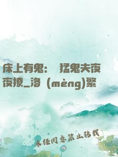 床上有鬼：兇猛鬼夫夜夜撩