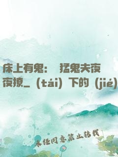 床上有鬼：兇猛鬼夫夜夜撩