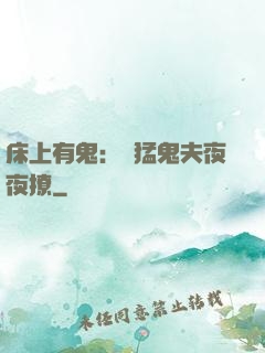 床上有鬼：兇猛鬼夫夜夜撩