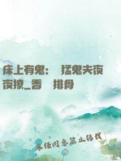 床上有鬼：兇猛鬼夫夜夜撩