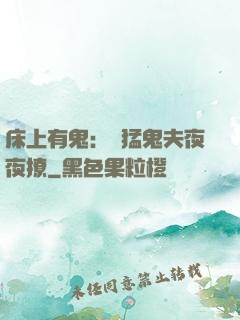 床上有鬼：兇猛鬼夫夜夜撩