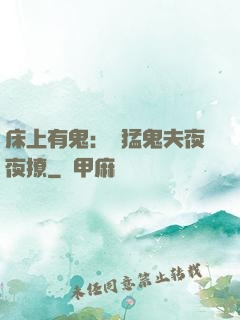 床上有鬼：兇猛鬼夫夜夜撩