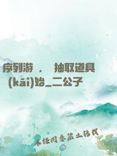 序列游戲，從抽取道具開(kāi)始