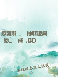 序列游戲，從抽取道具開始