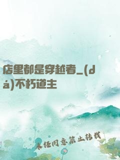 店里都是穿越者
