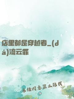 店里都是穿越者