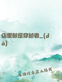 店里都是穿越者