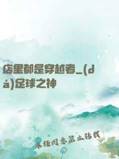 店里都是穿越者