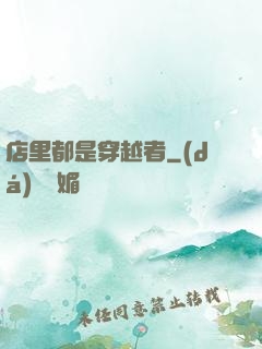 店里都是穿越者