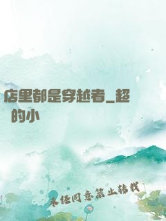 店里都是穿越者