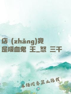 店長(zhǎng)竟是吸血鬼親王