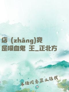 店長(zhǎng)竟是吸血鬼親王