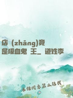 店長(zhǎng)竟是吸血鬼親王
