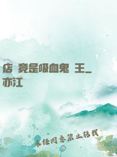 店長竟是吸血鬼親王