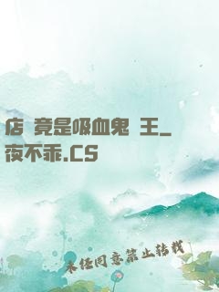 店長竟是吸血鬼親王