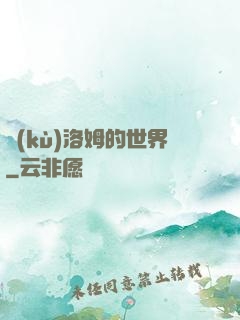 庫(kù)洛姆的世界