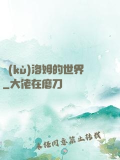 庫(kù)洛姆的世界