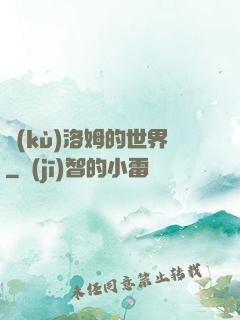 庫(kù)洛姆的世界