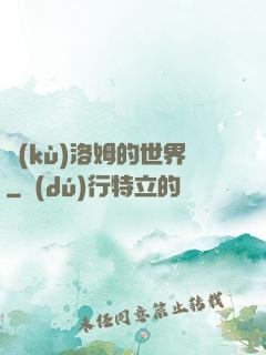 庫(kù)洛姆的世界